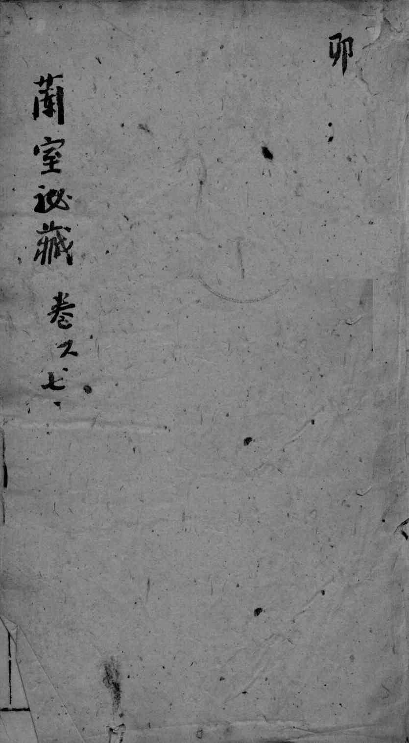 东垣十书  卷6-7